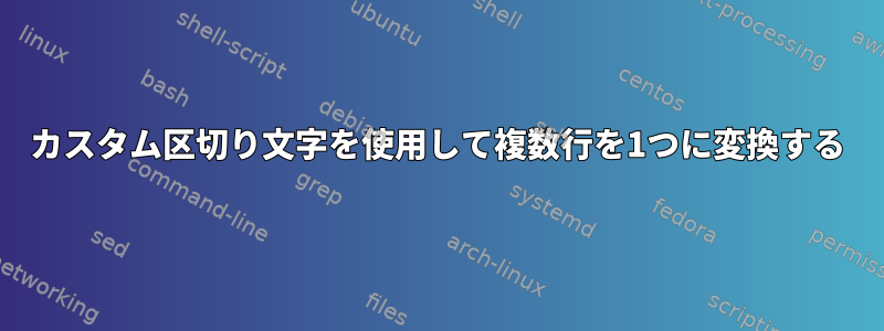 カスタム区切り文字を使用して複数行を1つに変換する