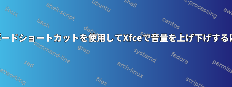 キーボードショートカットを使用してXfceで音量を上げ下げするには？