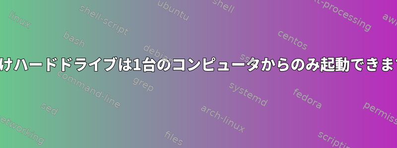 外付けハードドライブは1台のコンピュータからのみ起動できます。