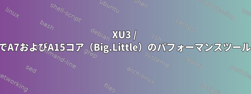 XU3 / XU4ボードでA7およびA15コア（Big.Little）のパフォーマンスツールを使用する