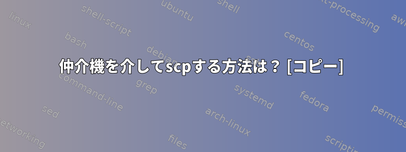 仲介機を介してscpする方法は？ [コピー]