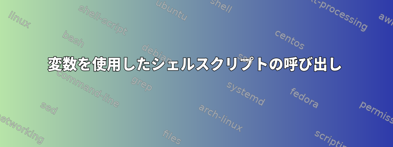 変数を使用したシェルスクリプトの呼び出し