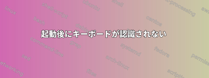 起動後にキーボードが認識されない