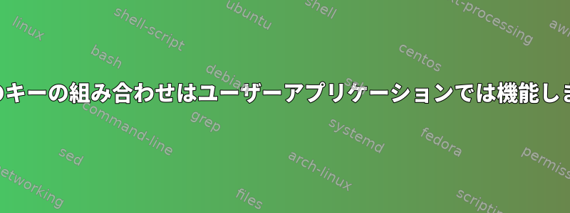 一部のキーの組み合わせはユーザーアプリケーションでは機能しません