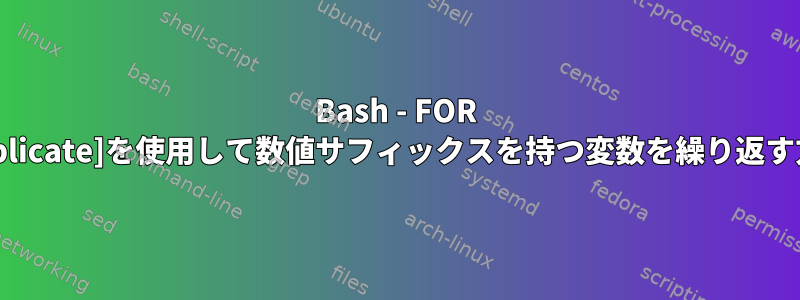 Bash - FOR [duplicate]を使用して数値サフィックスを持つ変数を繰り返す方法