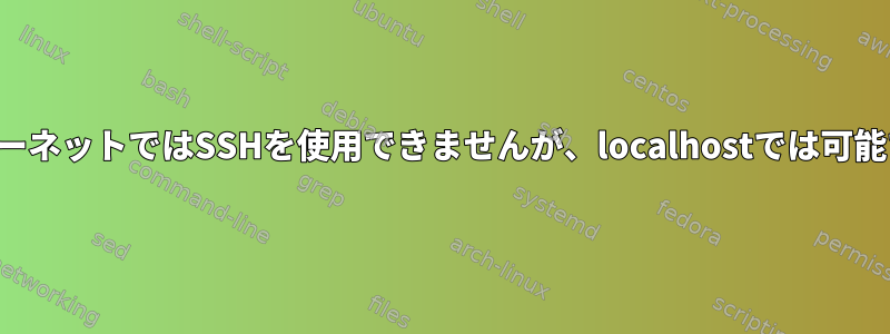 インターネットではSSHを使用できませんが、localhostでは可能です。