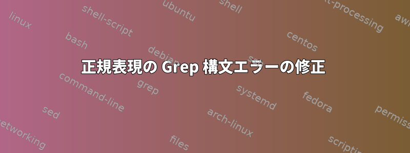 正規表現の Grep 構文エラーの修正