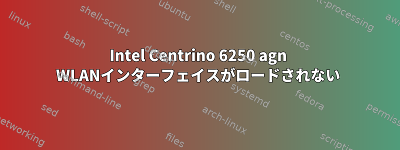 Intel Centrino 6250 agn WLANインターフェイスがロードされない