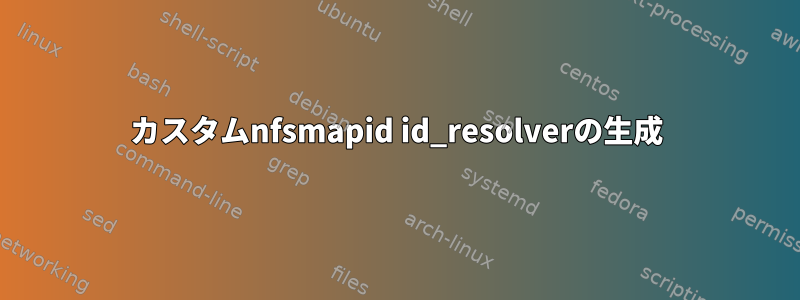 カスタムnfsmapid id_resolverの生成