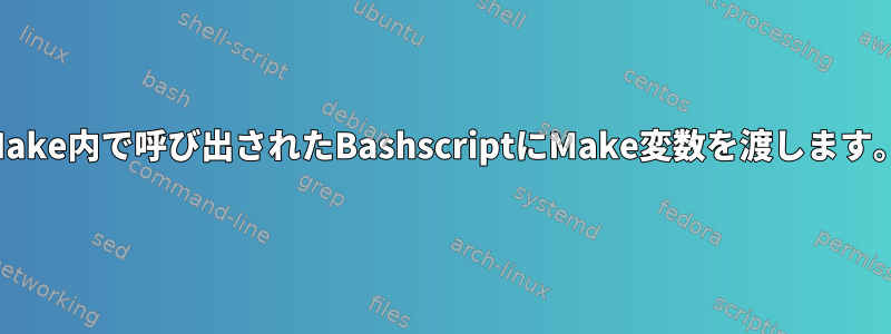 Make内で呼び出されたBashscriptにMake変数を渡します。