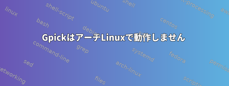 GpickはアーチLinuxで動作しません