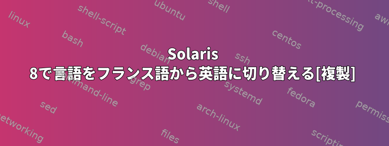 Solaris 8で言語をフランス語から英語に切り替える[複製]