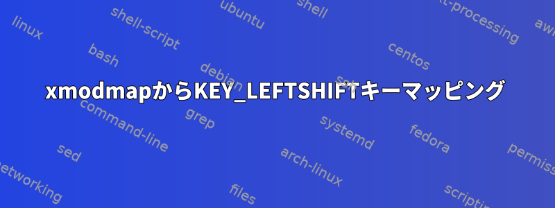 xmodmapからKEY_LEFTSHIFTキーマッピング