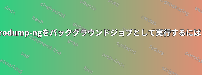 airodump-ngをバックグラウンドジョブとして実行するには？