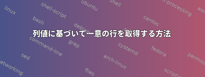 列値に基づいて一意の行を取得する方法