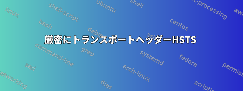 厳密にトランスポートヘッダーHSTS