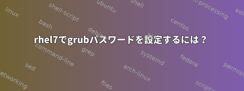 rhel7でgrubパスワードを設定するには？