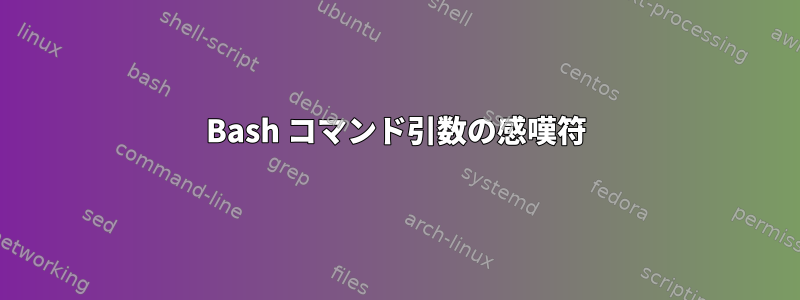 Bash コマンド引数の感嘆符