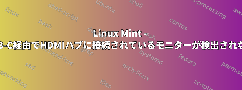 Linux Mint - USB-C経由でHDMIハブに接続されているモニターが検出されない