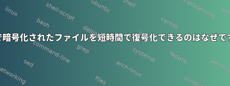 GPGで暗号化されたファイルを短時間で復号化できるのはなぜですか？