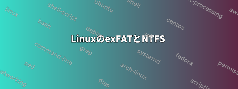 LinuxのexFATとNTFS