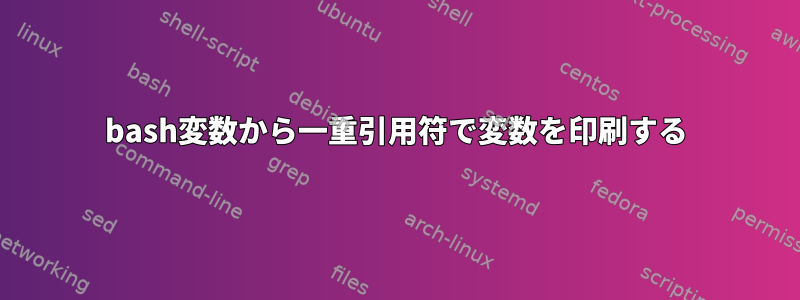 bash変数から一重引用符で変数を印刷する