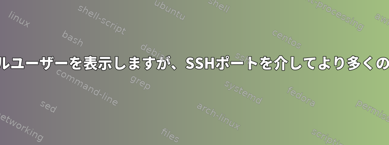 シェルユーザーを表示しますが、SSHポートを介してより多くの接続