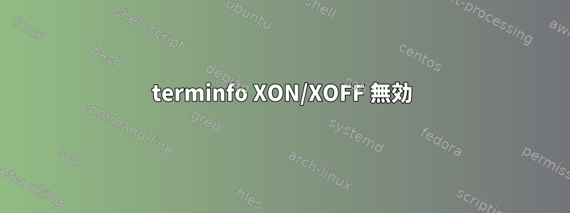 terminfo XON/XOFF 無効