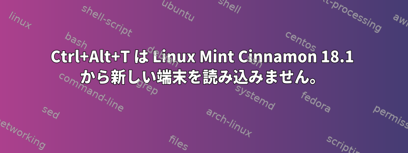 Ctrl+Alt+T は Linux Mint Cinnamon 18.1 から新しい端末を読み込みません。