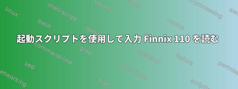 起動スクリプトを使用して入力 Finnix 110 を読む