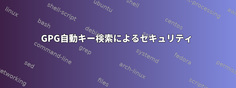 GPG自動キー検索によるセキュリティ