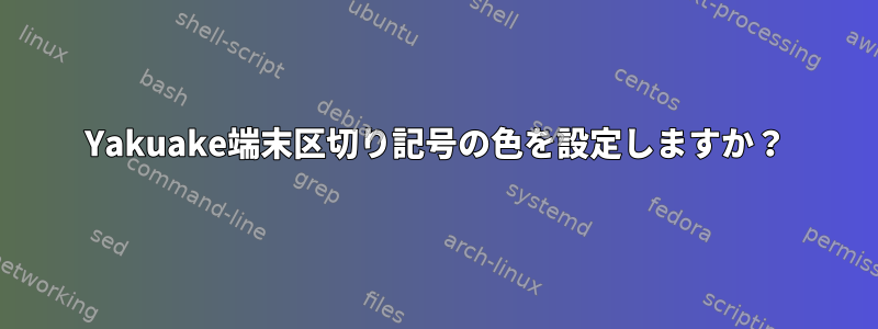 Yakuake端末区切り記号の色を設定しますか？