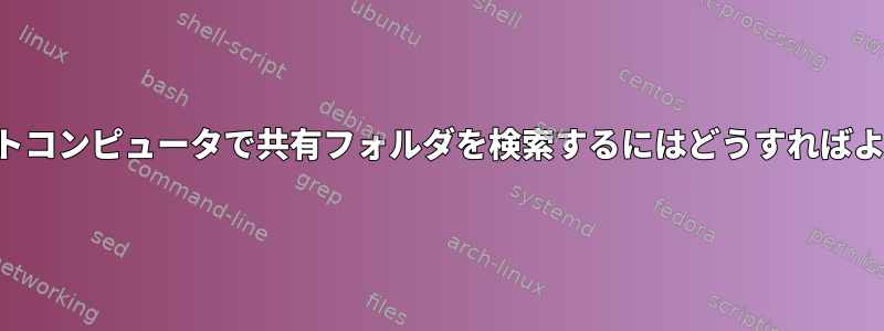 自分のゲストコンピュータで共有フォルダを検索するにはどうすればよいですか？