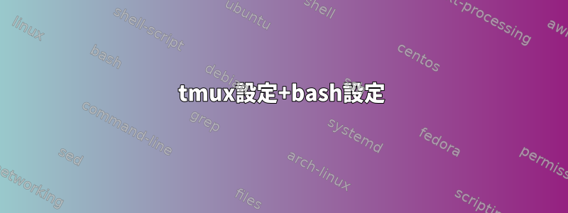 tmux設定+bash設定