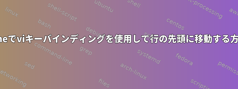 readlineでviキーバインディングを使用して行の先頭に移動する方法は？