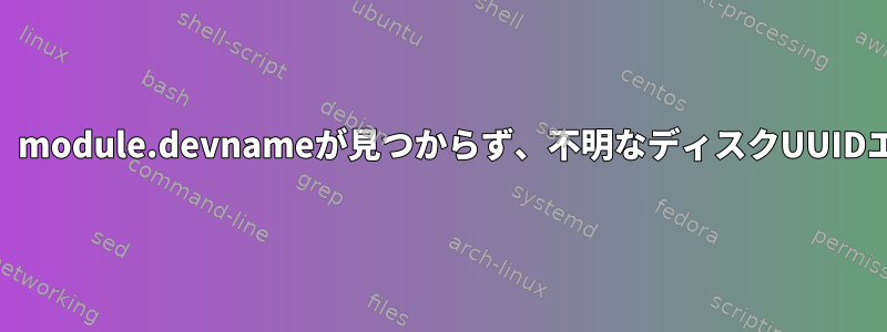 Manjaroを起動できず、module.devnameが見つからず、不明なディスクUUIDエラーが発生しました。