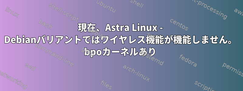 現在、Astra Linux - Debianバリアントではワイヤレス機能が機能しません。 bpoカーネルあり