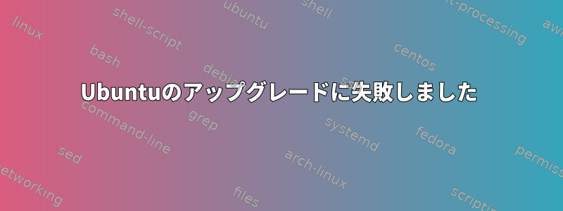 Ubuntuのアップグレードに失敗しました