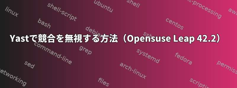 Yastで競合を無視する方法（Opensuse Leap 42.2）