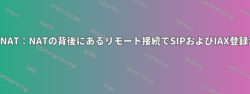 アスタリスクとNAT：NATの背後にあるリモート接続でSIPおよびIAX登録が失敗します。