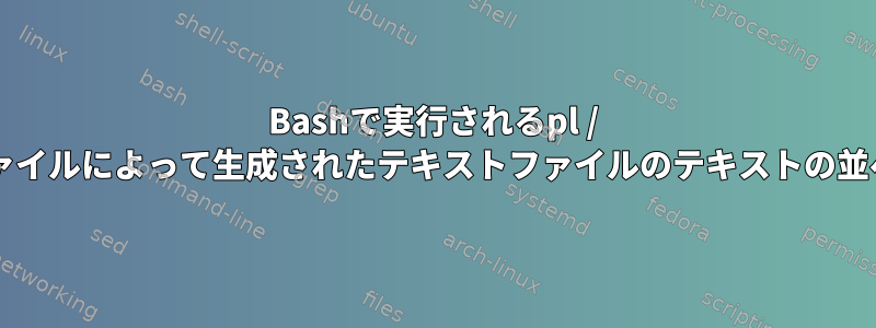 Bashで実行されるpl / sqlファイルによって生成されたテキストファイルのテキストの並べ替え