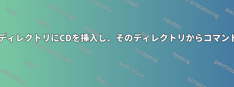 Bashに特定のパスの下のすべてのディレクトリにCDを挿入し、そのディレクトリからコマンドを実行するように依頼しますか？