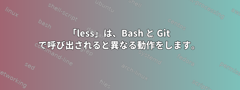 「less」は、Bash と Git で呼び出されると異なる動作をします。