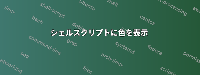 シェルスクリプトに色を表示