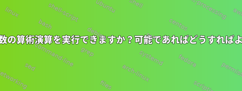 awkで複素数の算術演算を実行できますか？可能であればどうすればよいですか？