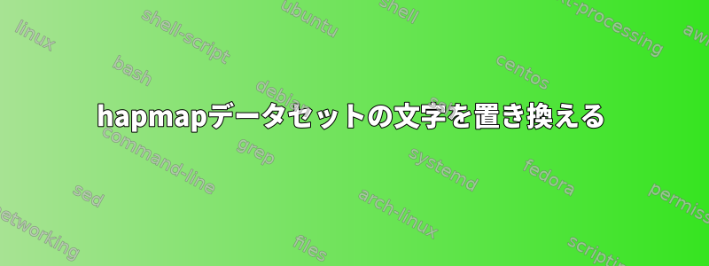 hapmapデータセットの文字を置き換える