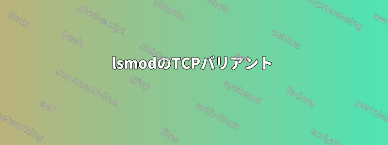 lsmodのTCPバリアント