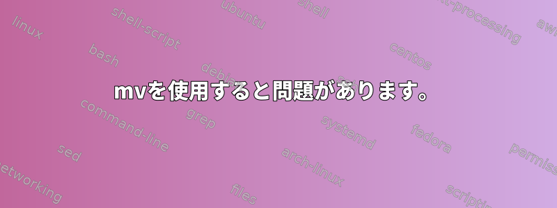 mvを使用すると問題があります。