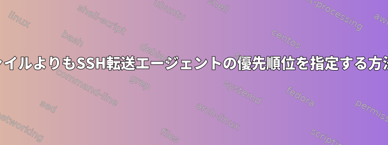 IDファイルよりもSSH転送エージェントの優先順位を指定する方法は？