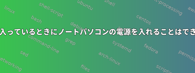 AC電源が入っているときにノートパソコンの電源を入れることはできますか？